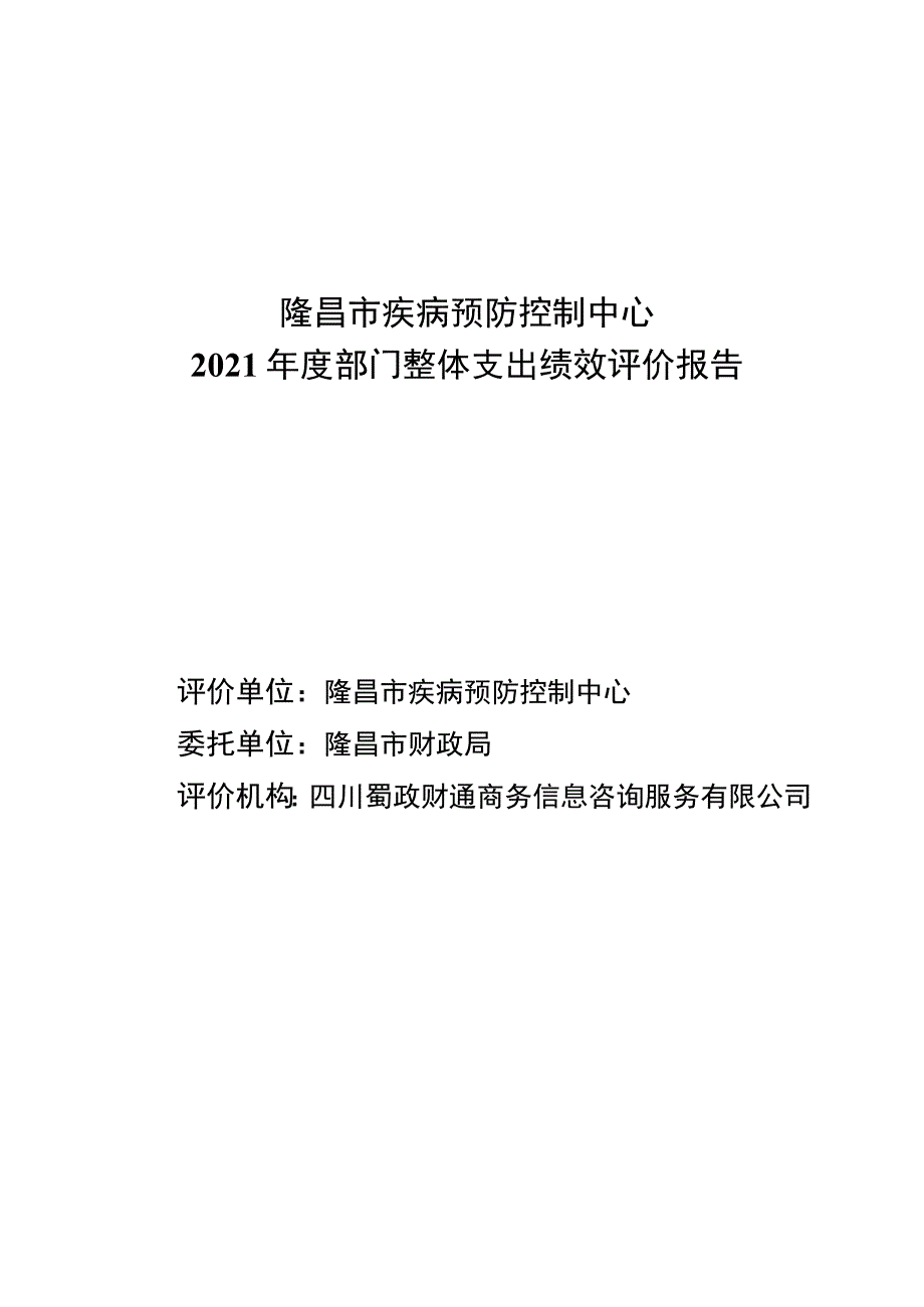 隆昌市疾病预防控制中心2021年度部门整体支出绩效评价报告.docx_第1页