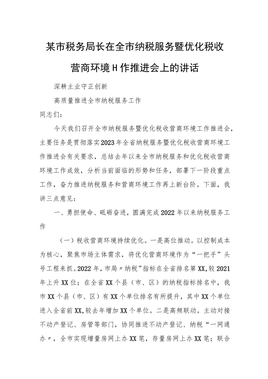 某市税务局长在全市纳税服务暨优化税收营商环境工作推进会上的讲话.docx_第1页