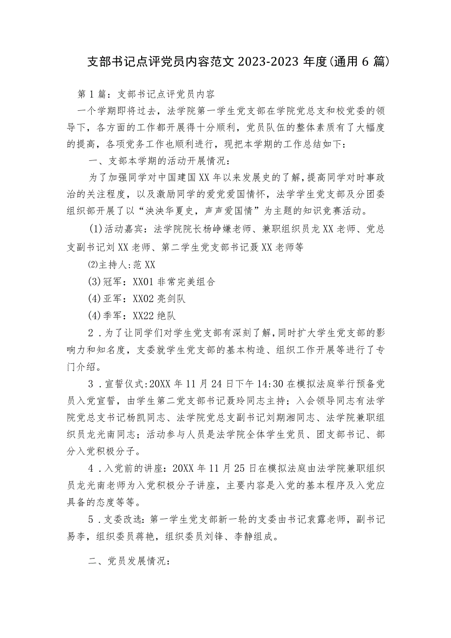 支部书记点评党员内容范文2023-2023年度(通用6篇).docx_第1页