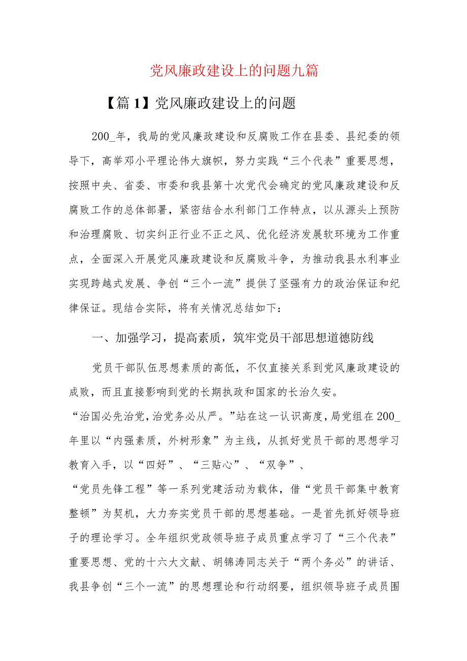 党风廉政建设上的问题九篇.docx_第1页