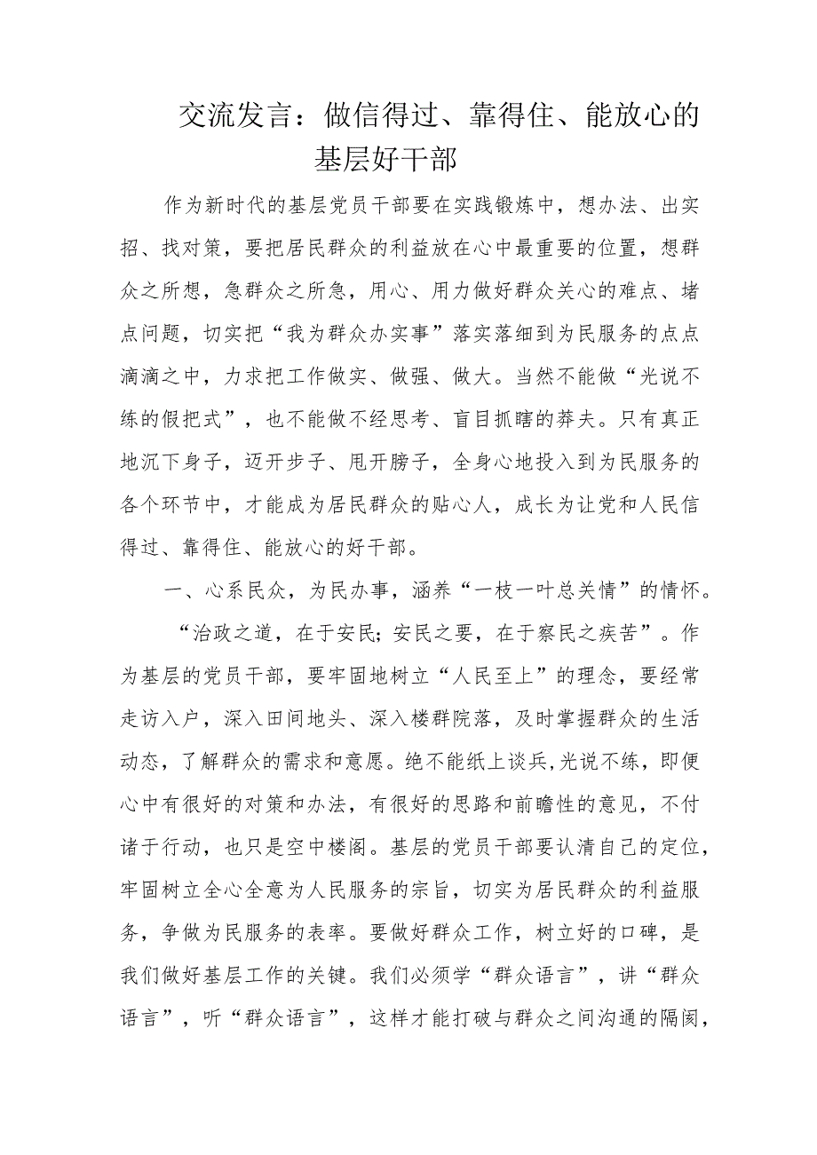 交流发言：做信得过、靠得住、能放心的基层好干部.docx_第1页