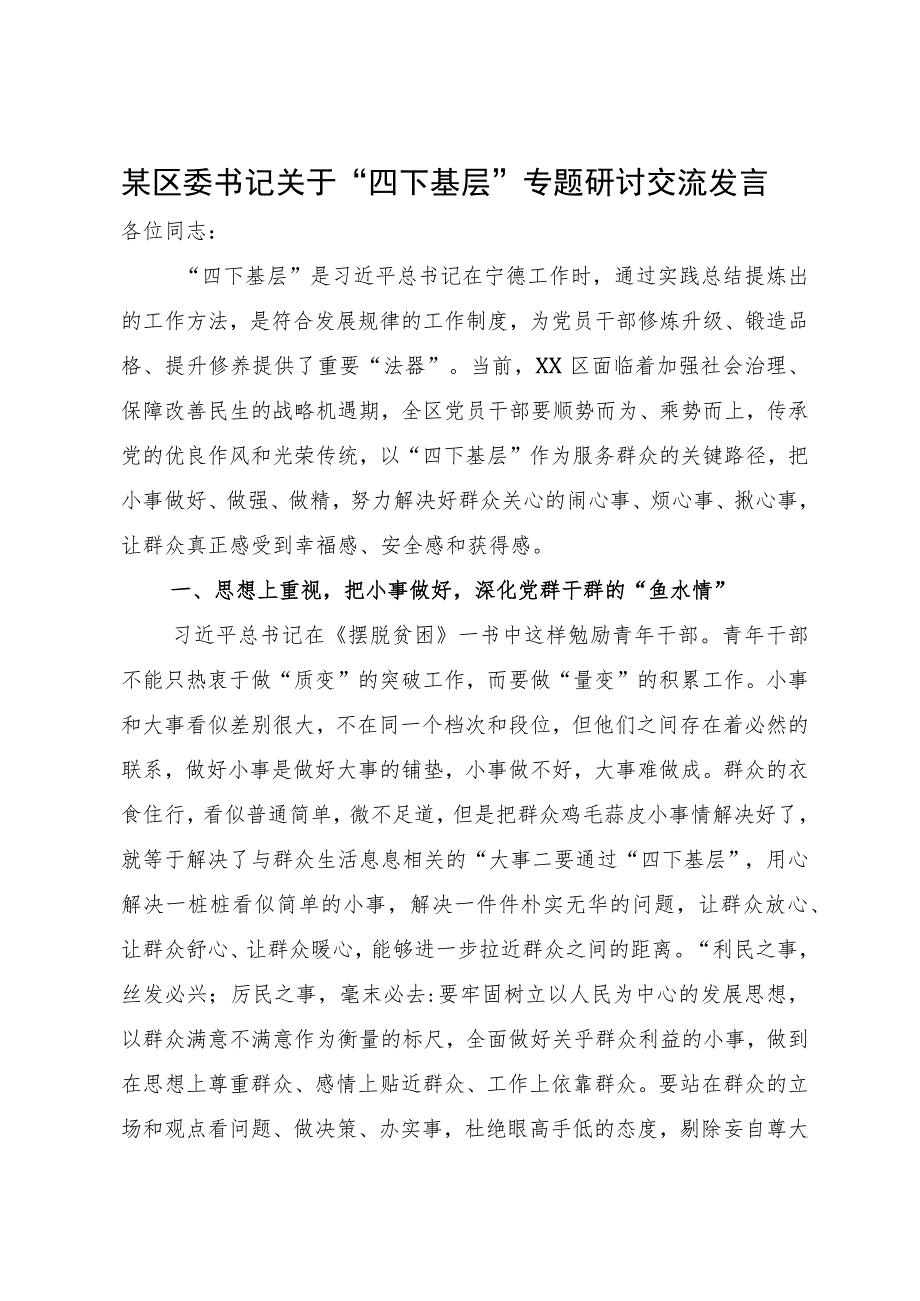 “四下基层”研讨发言汇编7篇.docx_第1页