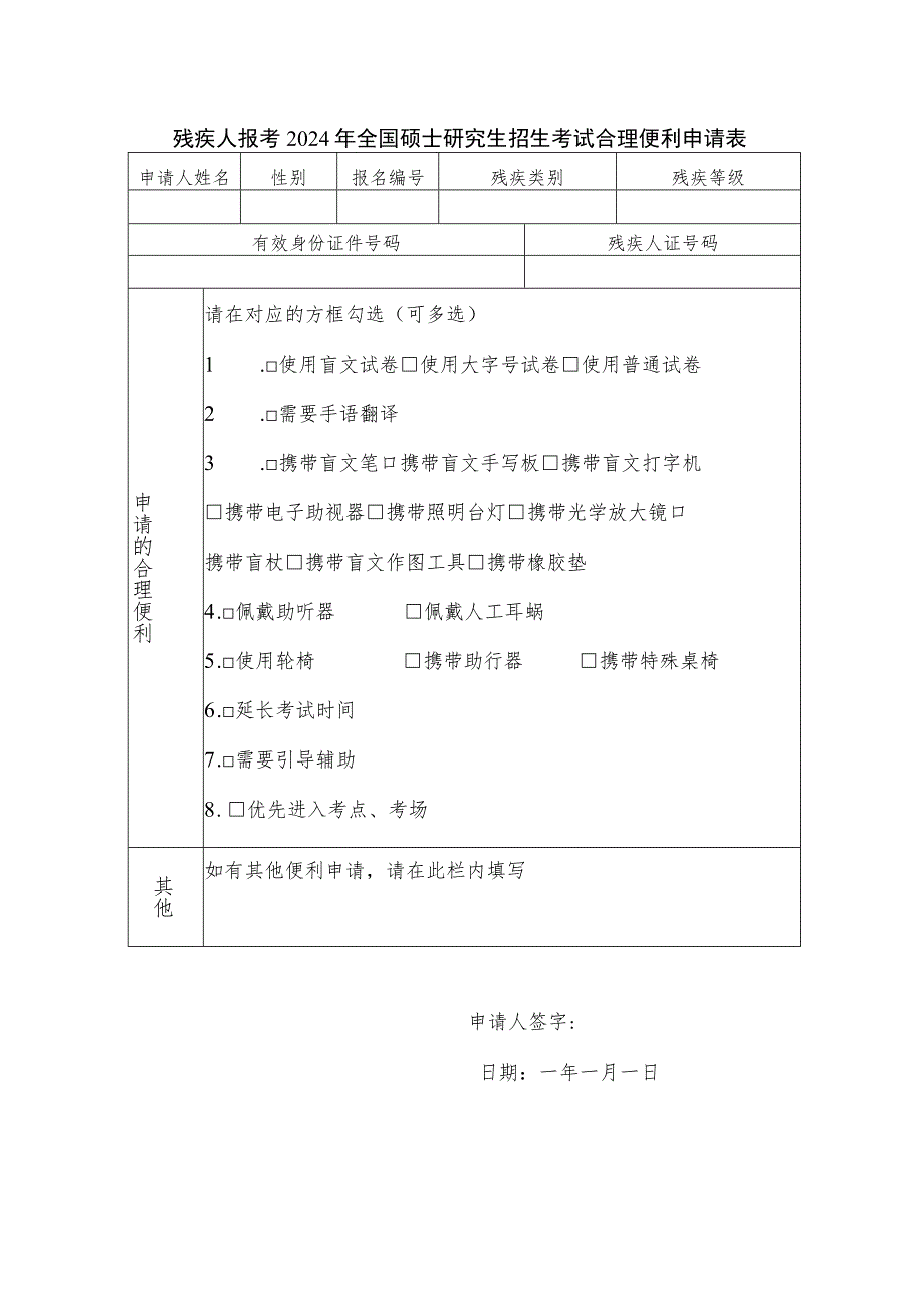 残疾人报考2024年全国硕士研究生招生考试合理便利申请表.docx_第1页