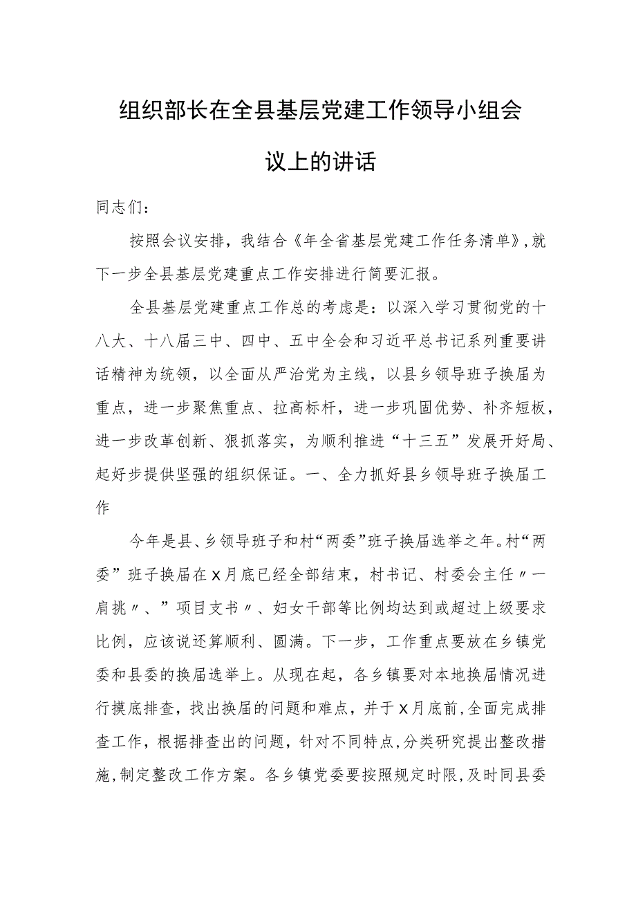 组织部长在全县基层党建工作领导小组会议上的讲话.docx_第1页