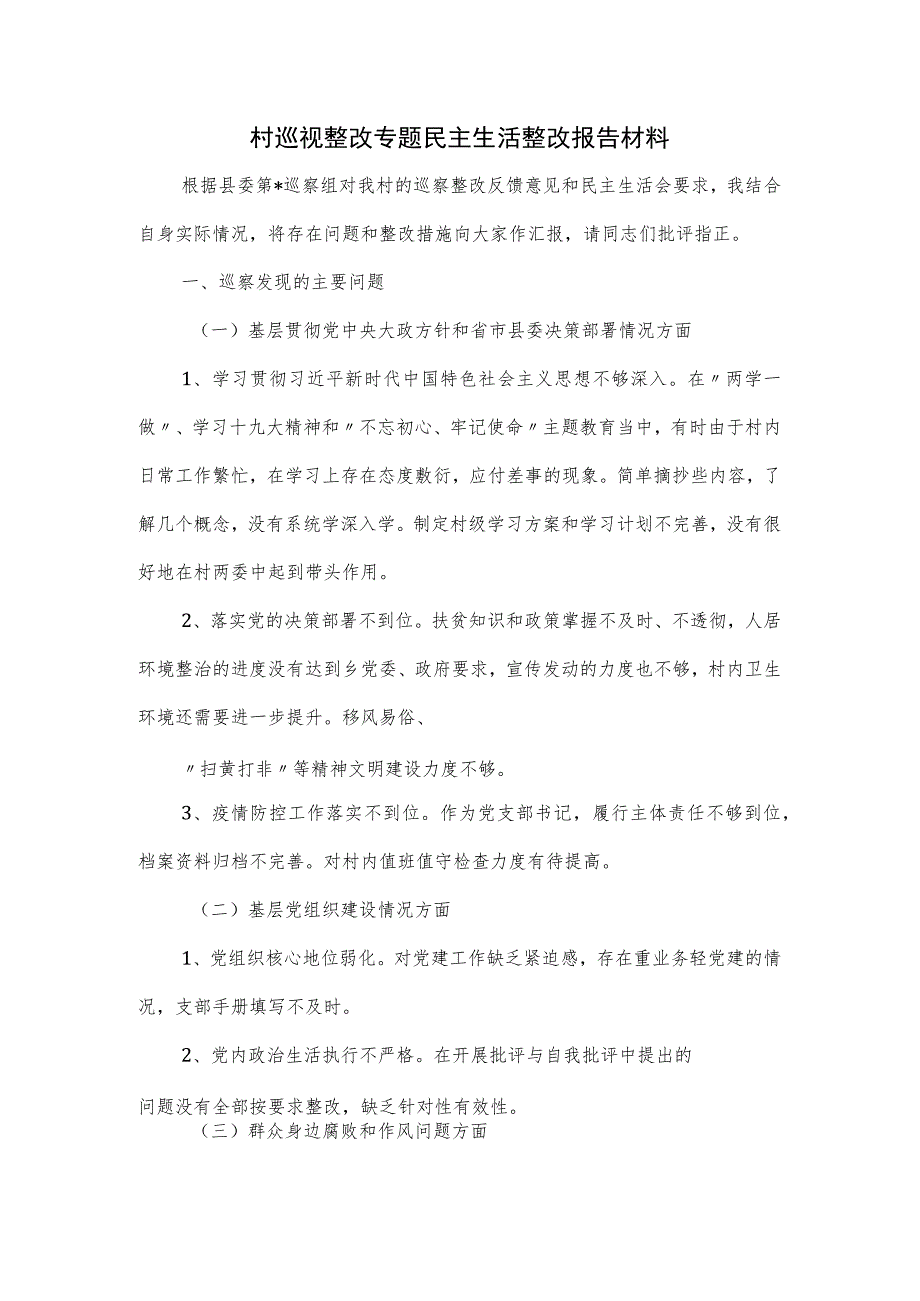 村巡视整改专题民主生活整改报告材料.docx_第1页