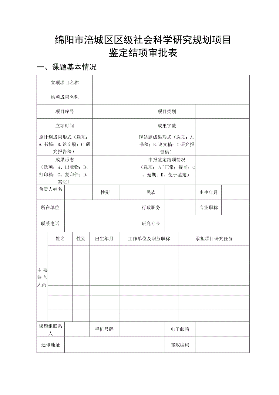 绵阳市涪城区区级社会科学研究规划项目鉴定结项审批表.docx_第1页