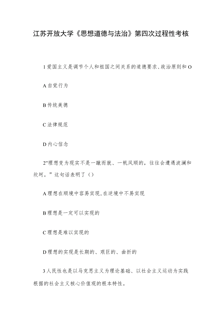 江苏开放大学《思想道德与法治》第四次过程性考核.docx_第1页