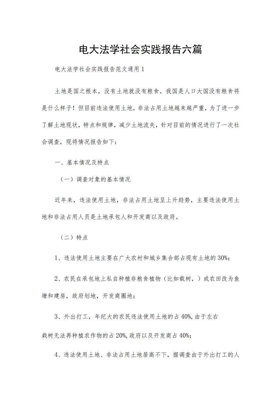 电大法学社会实践报告六篇.docx_第1页