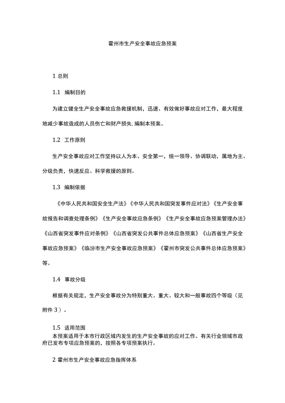 霍州市生产安全事故应急预案.docx_第1页