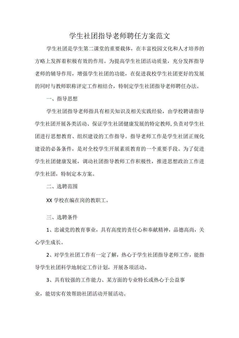 学生社团指导老师聘任方案范文.docx_第1页