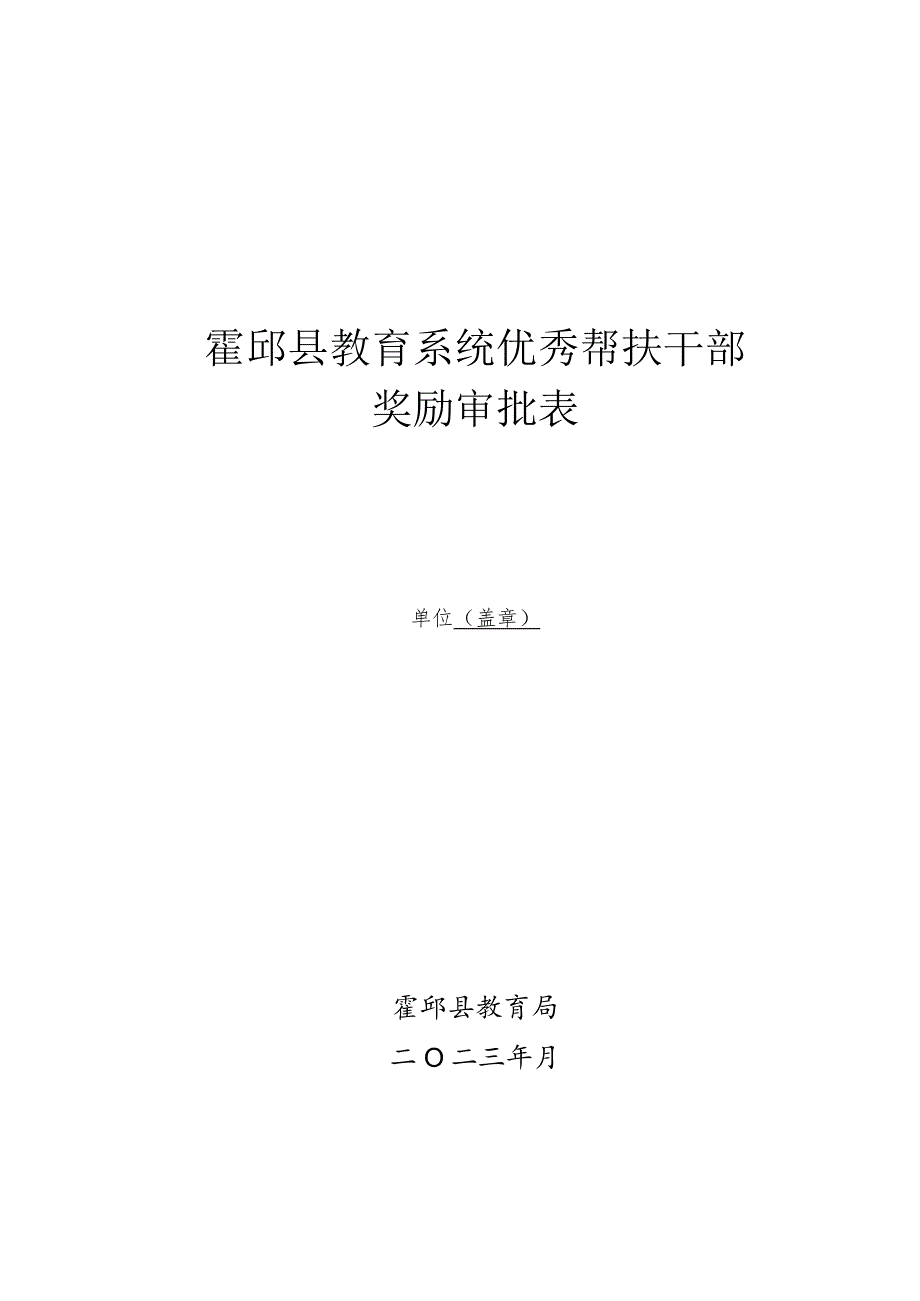 霍邱县教育系统优秀帮扶干部表彰名额分配表.docx_第3页