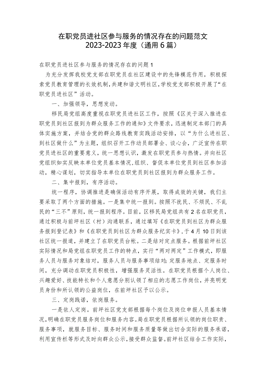 在职党员进社区参与服务的情况存在的问题范文2023-2023年度(通用6篇).docx_第1页