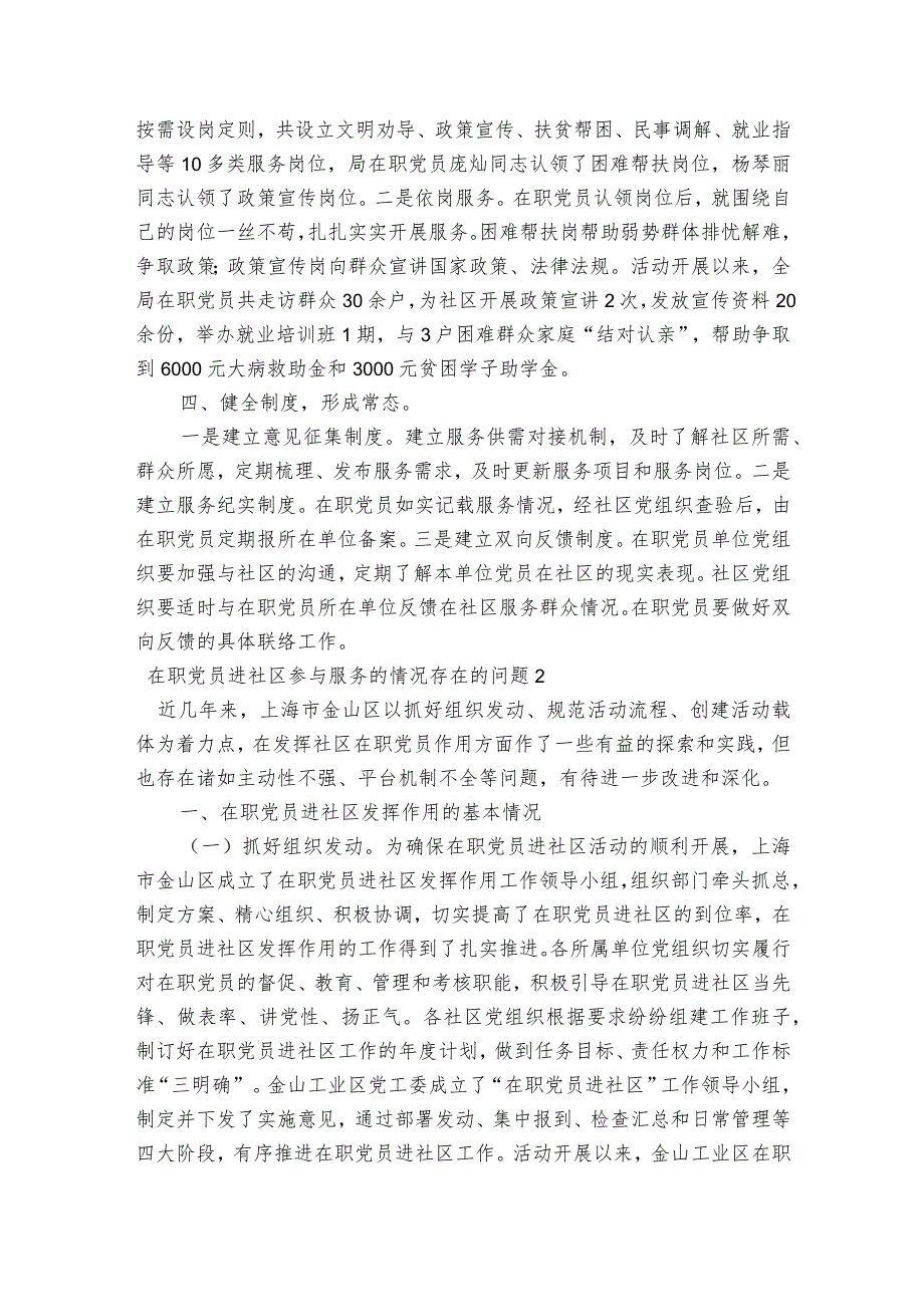 在职党员进社区参与服务的情况存在的问题范文2023-2023年度(通用6篇).docx_第2页