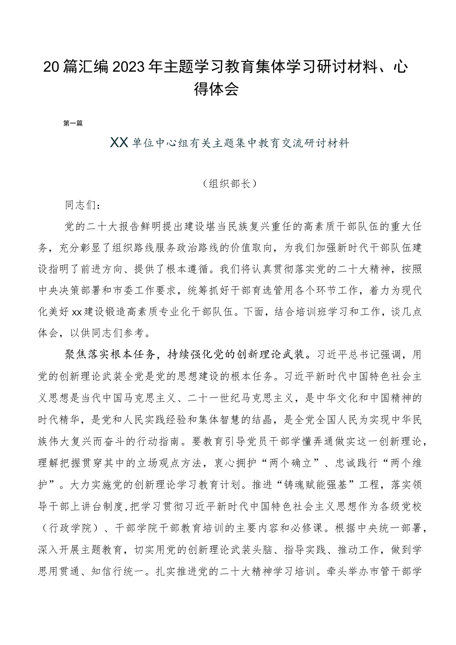 20篇汇编2023年主题学习教育集体学习研讨材料、心得体会.docx_第1页