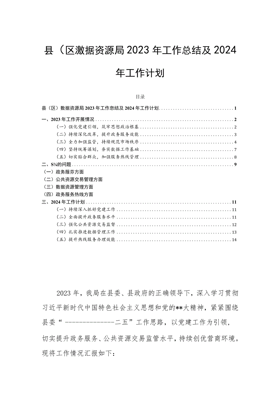 县（区）数据资源局2023年工作总结及2024年工作计划.docx_第1页