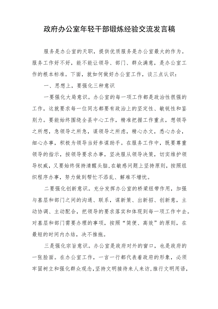 政府办公室年轻干部锻炼经验交流发言稿3篇.docx_第3页