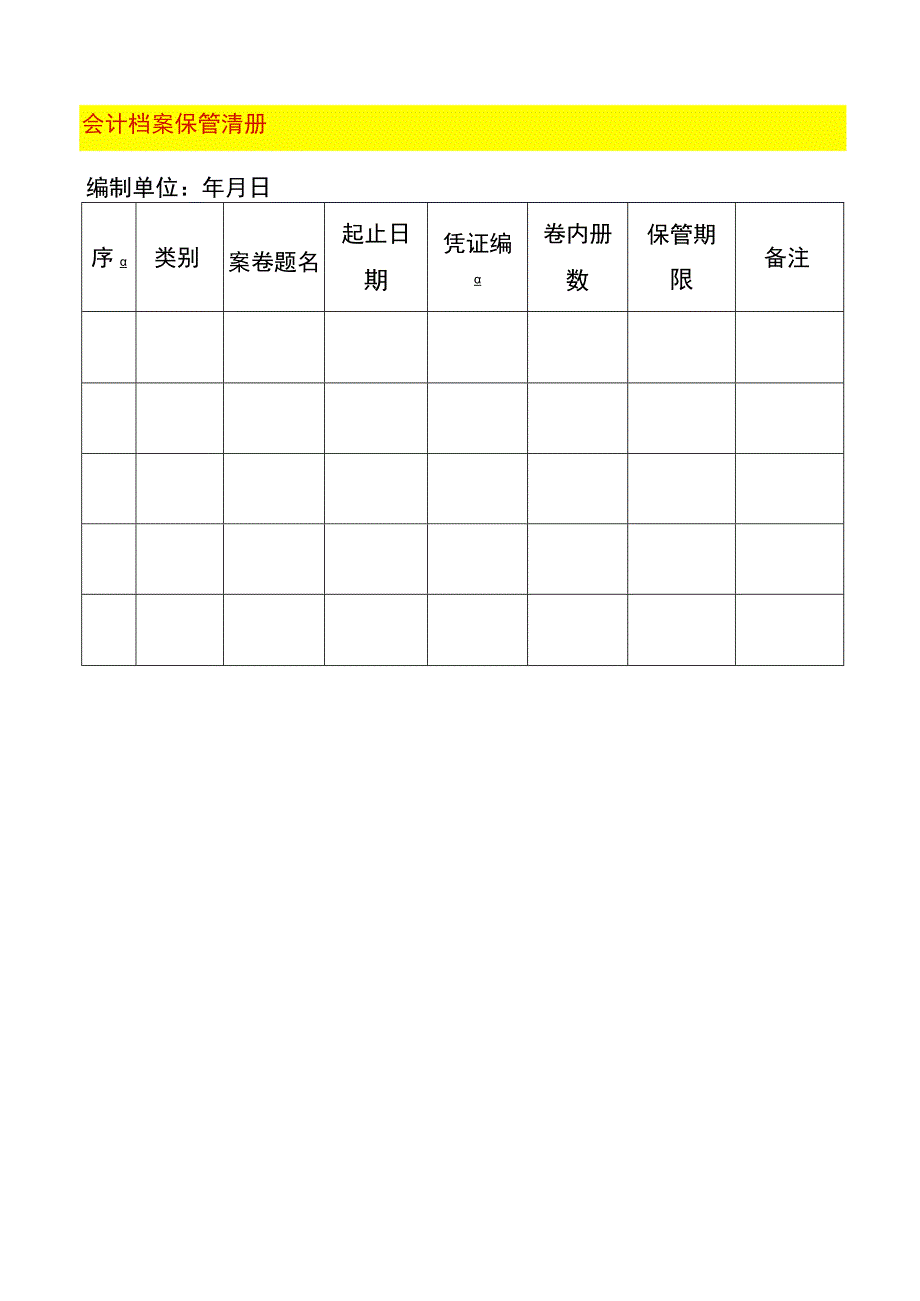 会计档案保管清册.docx_第1页