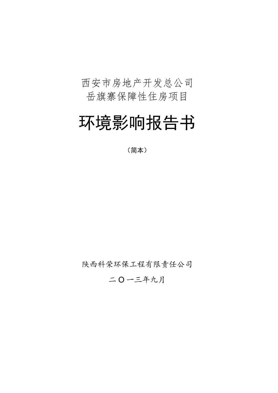 西安市房地产开发总公司岳旗寨保障性住房项目环境影响报告书.docx_第1页