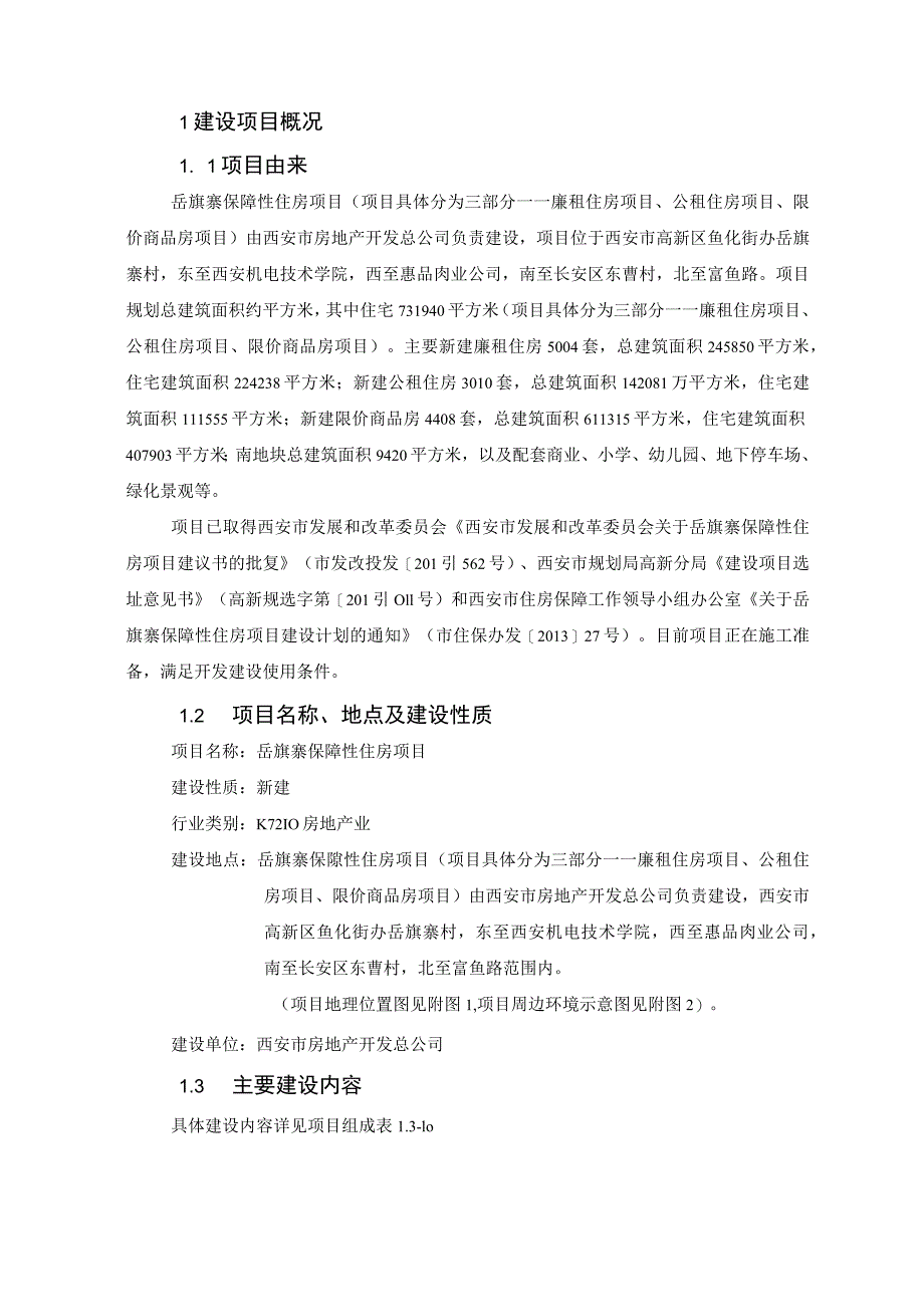 西安市房地产开发总公司岳旗寨保障性住房项目环境影响报告书.docx_第3页