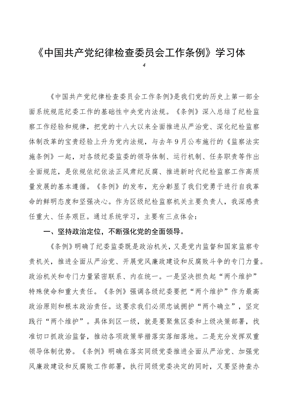 学习中国共产党纪律检查委员会工作条例的心得感悟(8篇).docx_第1页