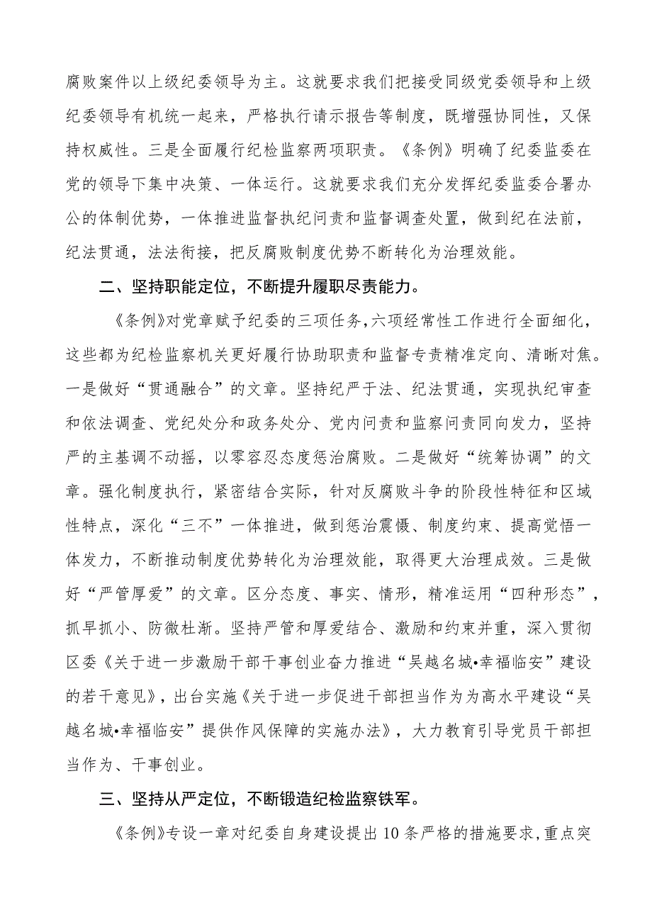 学习中国共产党纪律检查委员会工作条例的心得感悟(8篇).docx_第2页