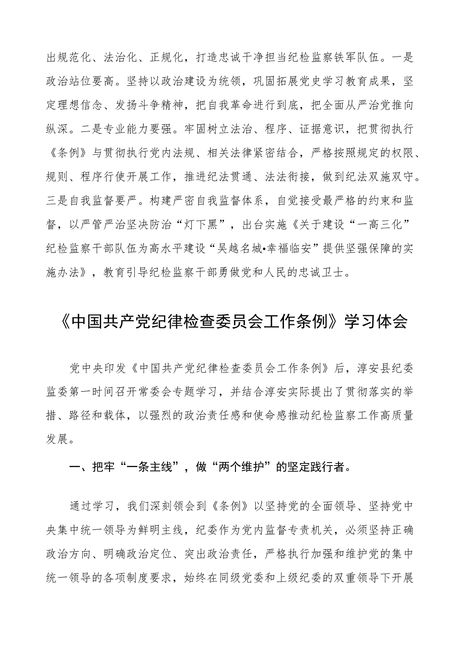 学习中国共产党纪律检查委员会工作条例的心得感悟(8篇).docx_第3页