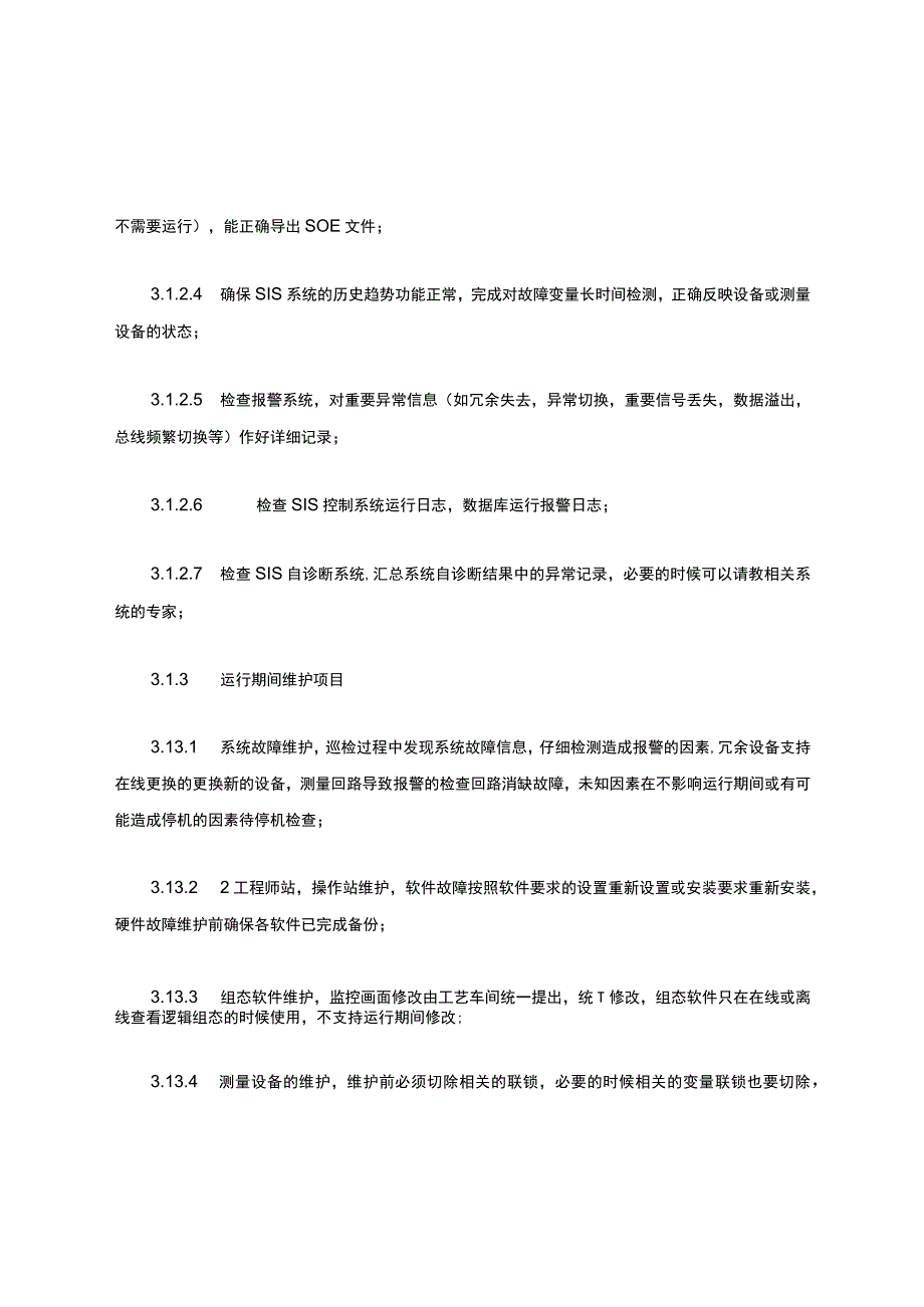 SIS系统检修规程完整.docx_第3页