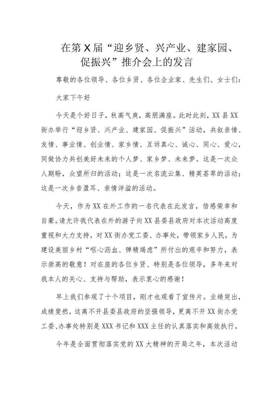 在第X届“迎乡贤、兴产业、建家园、促振兴”推介会上的发言.docx_第1页