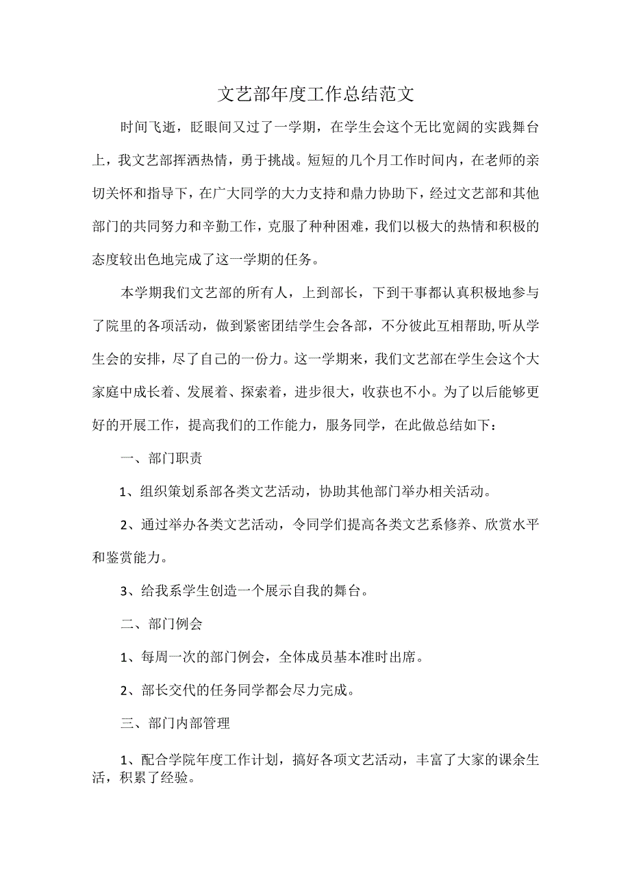 文艺部年度工作总结范文.docx_第1页