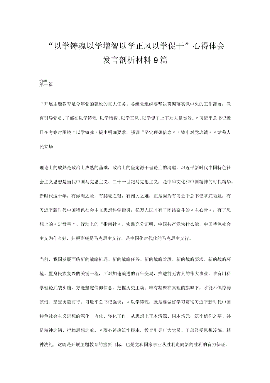 “以学铸魂以学增智以学正风以学促干”心得体会发言剖析材料9篇.docx_第1页