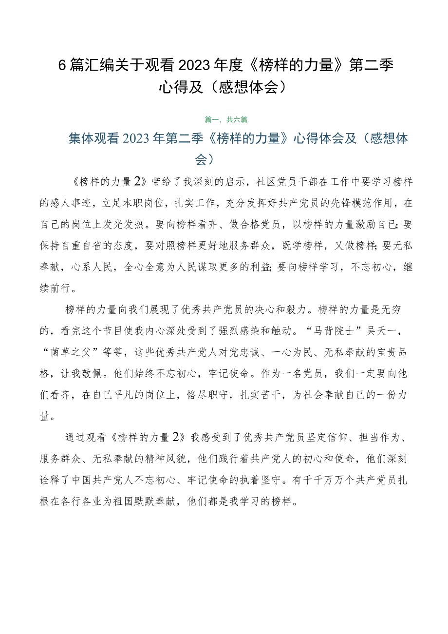 6篇汇编关于观看2023年度《榜样的力量》第二季心得及（感想体会）.docx_第1页