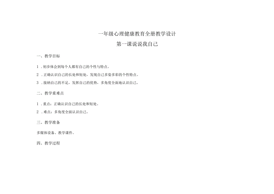 南京大学版（南大版）二年级心理健康教育全册教案教学设计.docx_第1页