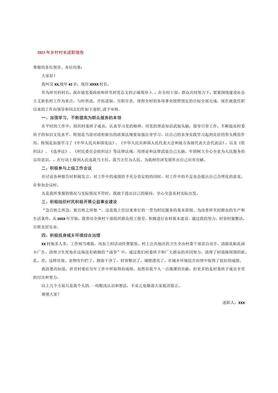 2023年乡村村长述职报告.docx_第1页