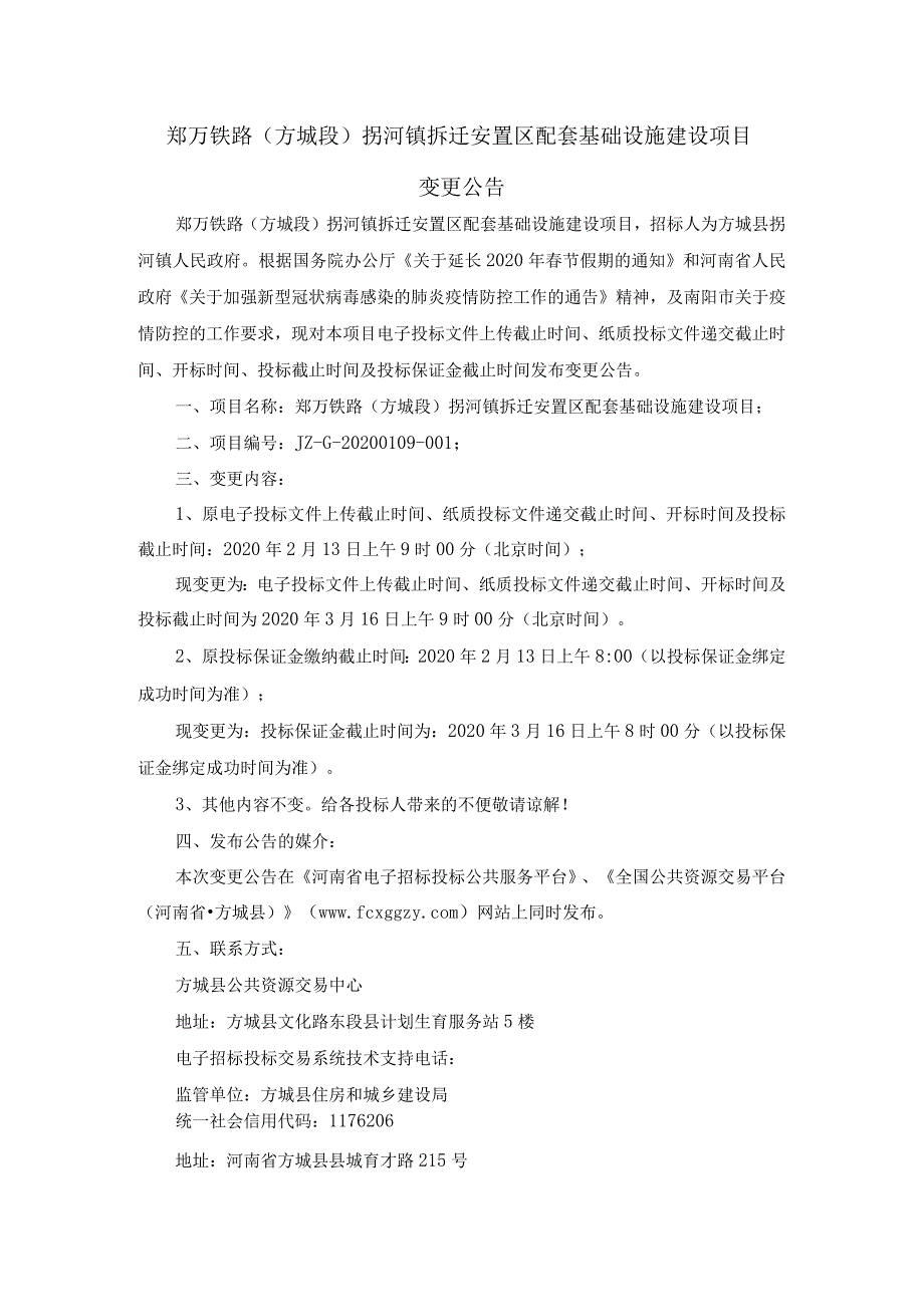 郑万铁路方城段拐河镇拆迁安置区配套基础设施建设项目.docx_第1页