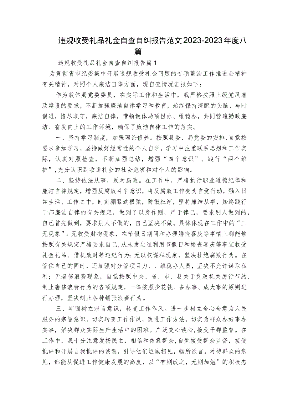 违规收受礼品礼金自查自纠报告范文2023-2023年度八篇.docx_第1页