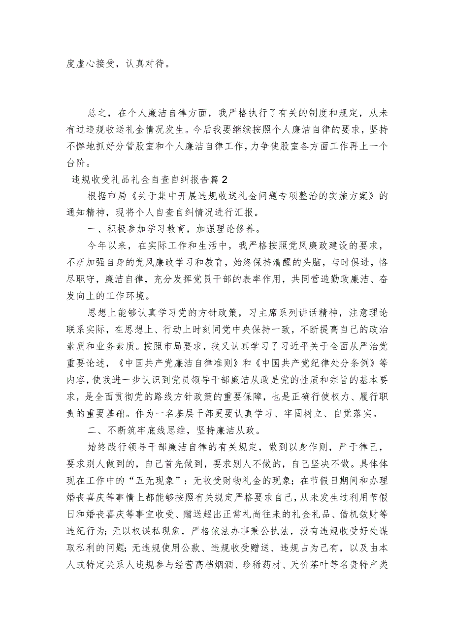 违规收受礼品礼金自查自纠报告范文2023-2023年度八篇.docx_第2页