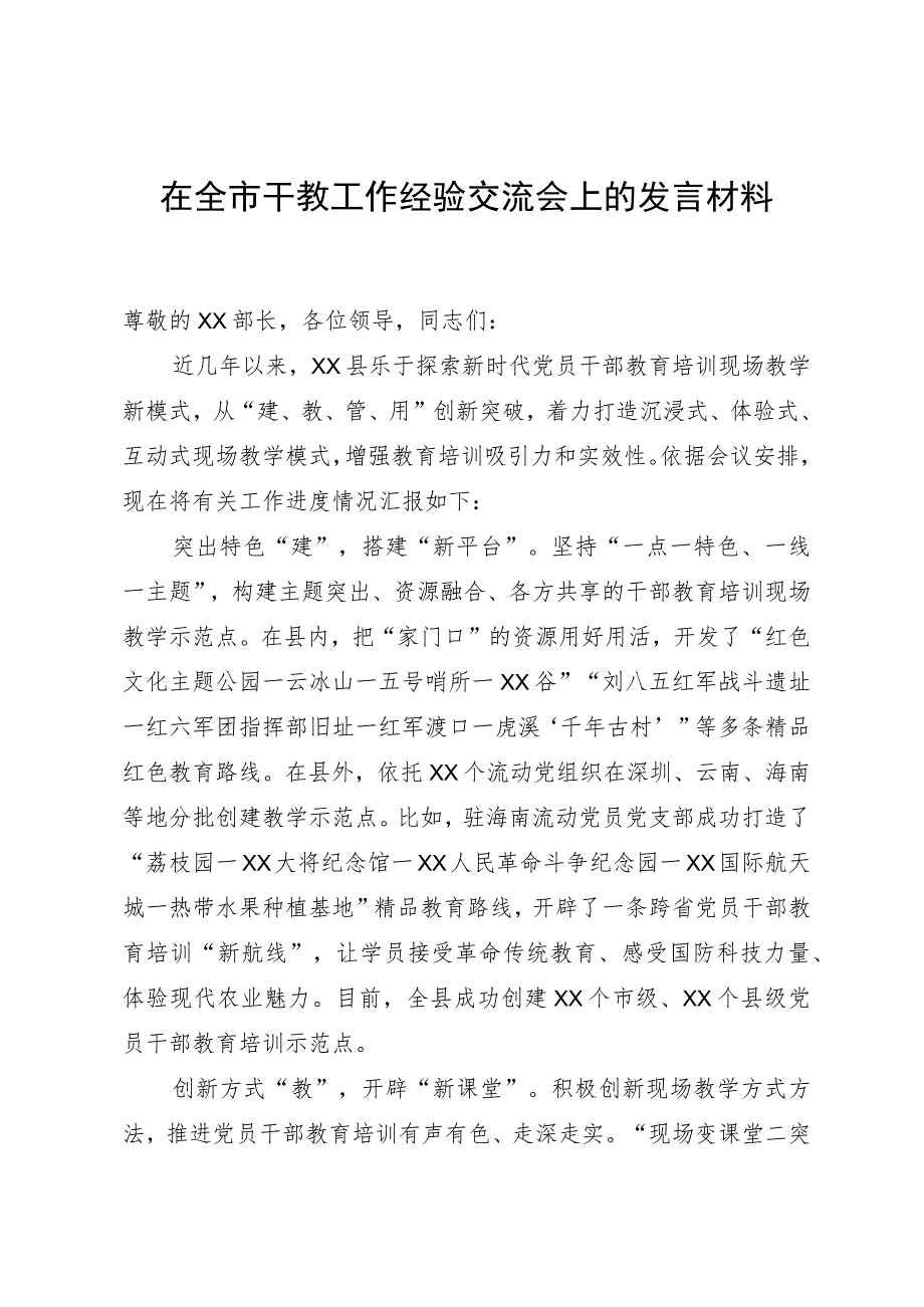 在全市干教工作经验交流会上的发言材料.docx_第1页