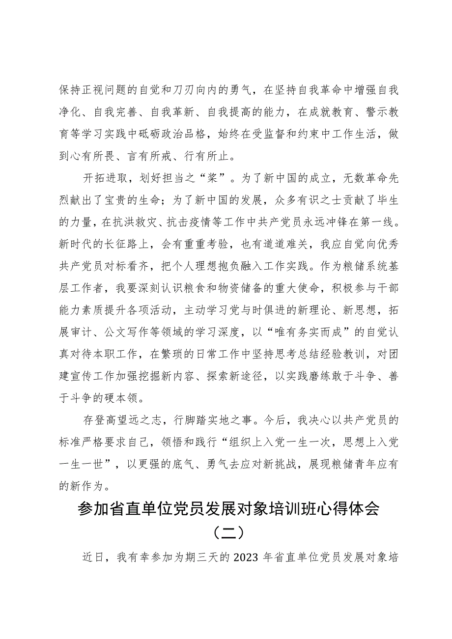 参加省直单位党员发展对象培训班心得体会3篇.docx_第2页