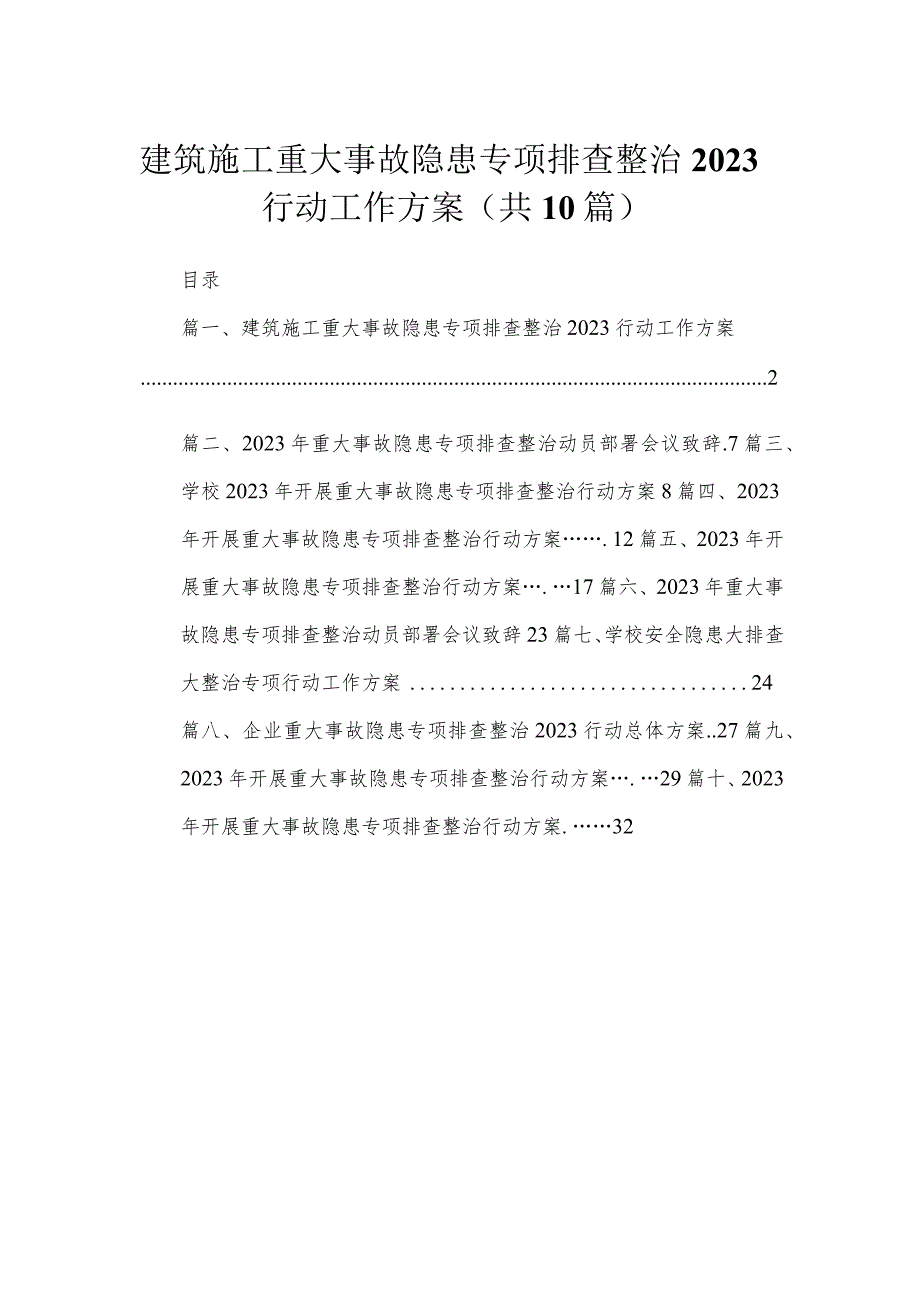 建筑施工重大事故隐患专项排查整治行动工作方案最新精选版【10篇】.docx_第1页