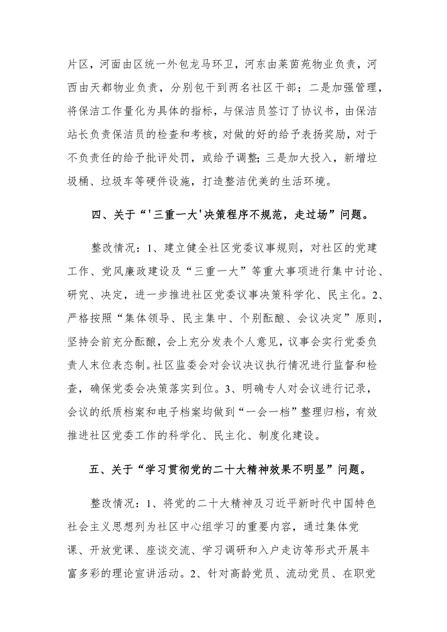 2023年度社区党委关于巡察整改情况的报告范文.docx_第3页