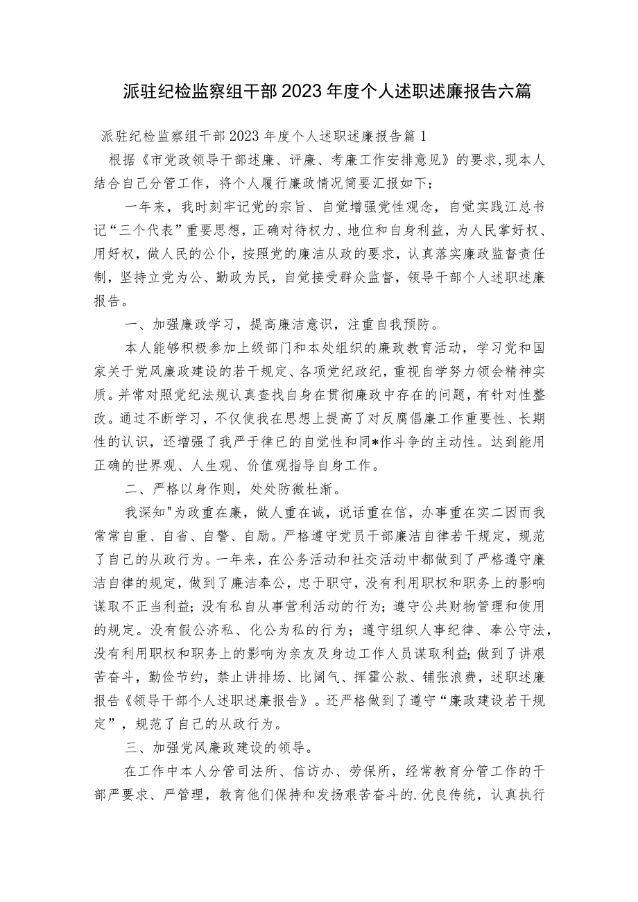 派驻纪检监察组干部2023年度个人述职述廉报告六篇.docx_第1页