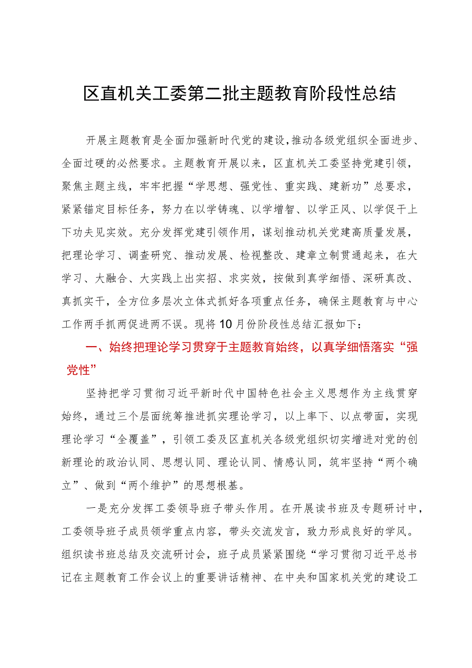 区直机关工委第二批主题教育阶段性总结.docx_第1页