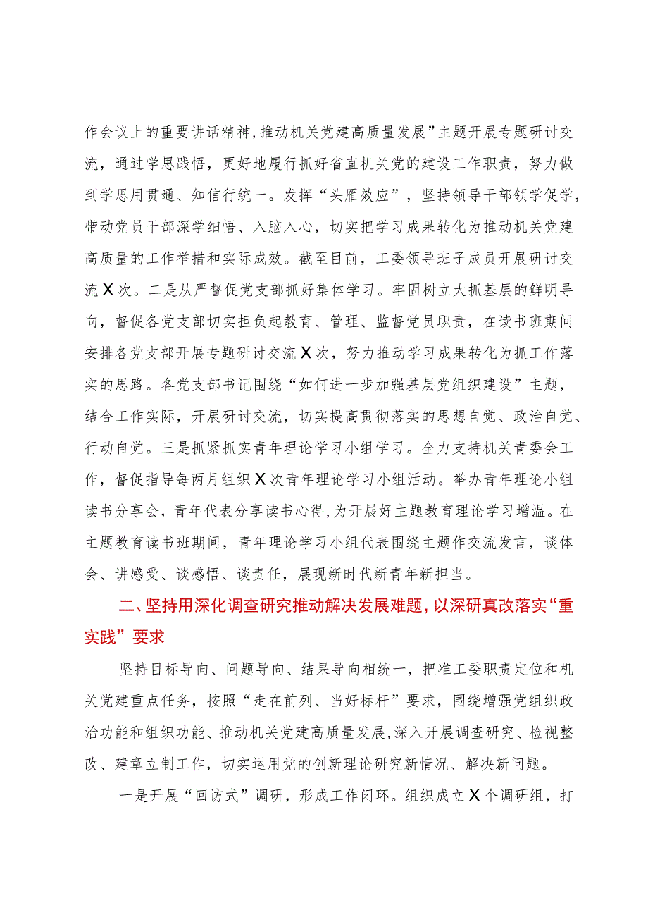 区直机关工委第二批主题教育阶段性总结.docx_第2页