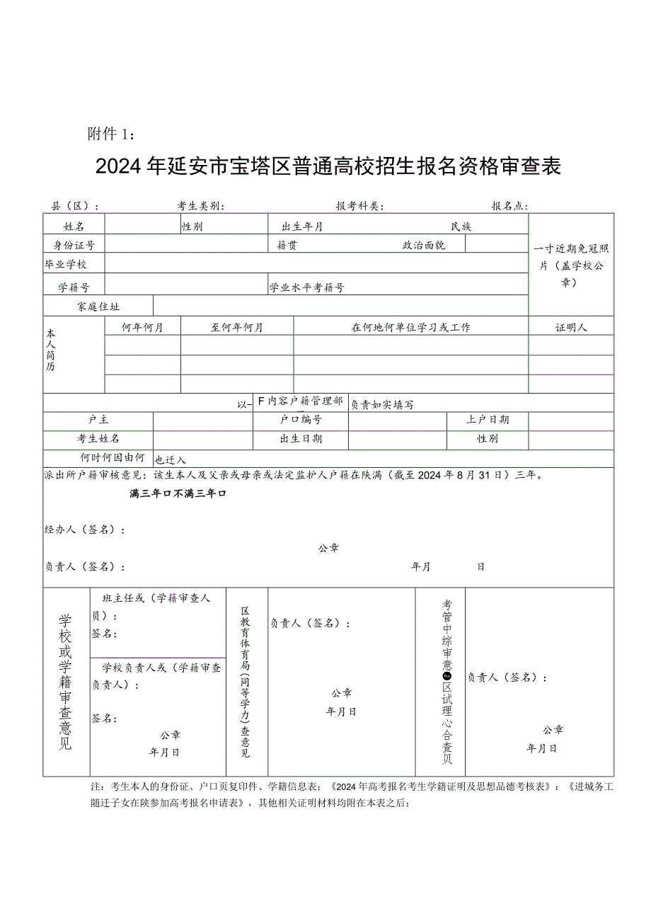 2024年延安市宝塔区普通高校招生报名资格审查表.docx_第1页