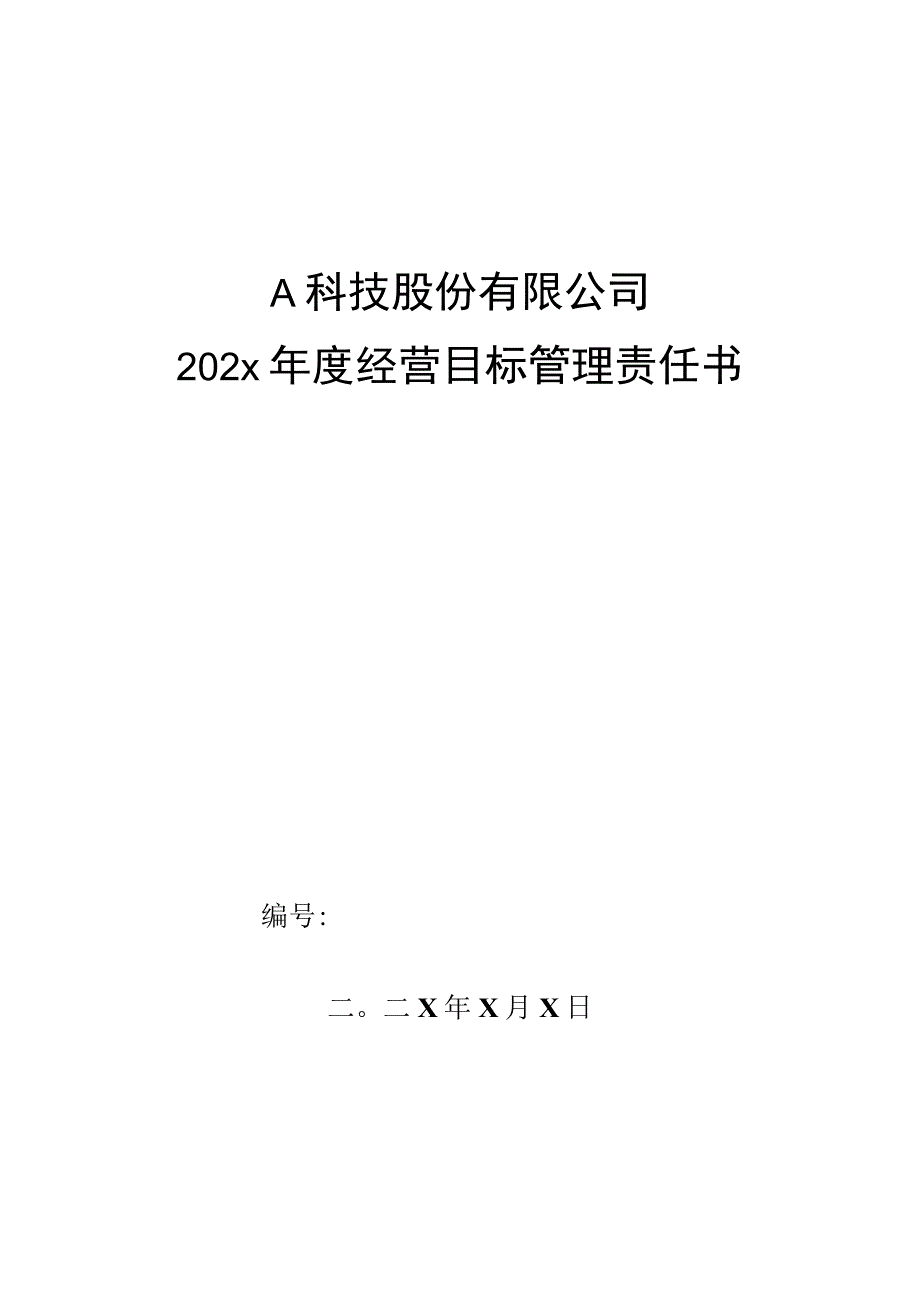 质检部测试工程师年度目标管理责任书.docx_第1页