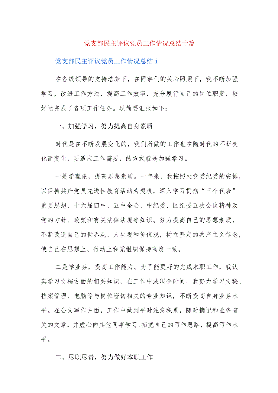 党支部民主评议党员工作情况总结十篇.docx_第1页