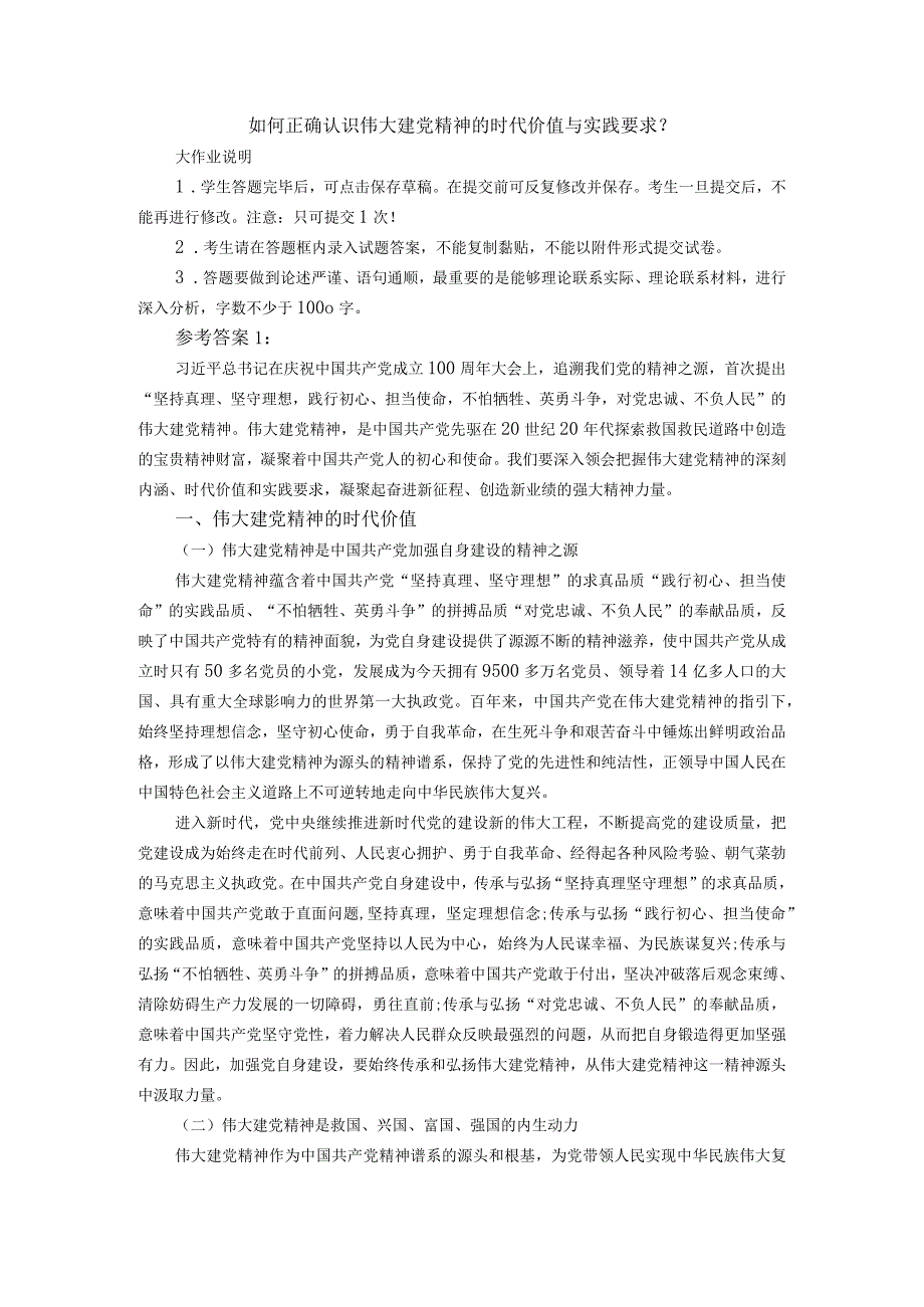 如何正确认识伟大建党精神的时代价值与实践要求？参考答案1.docx_第1页