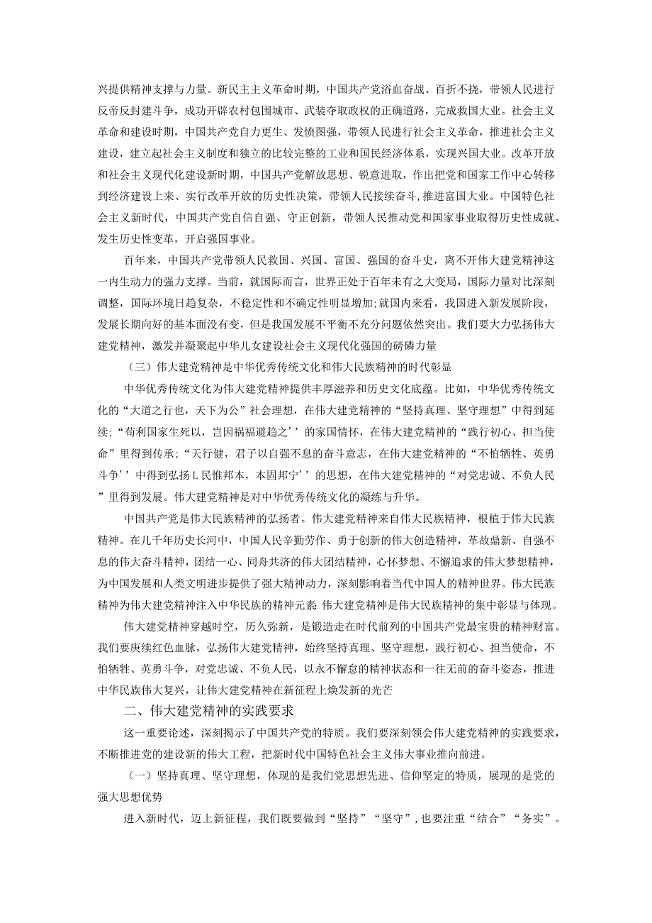 如何正确认识伟大建党精神的时代价值与实践要求？参考答案1.docx_第2页