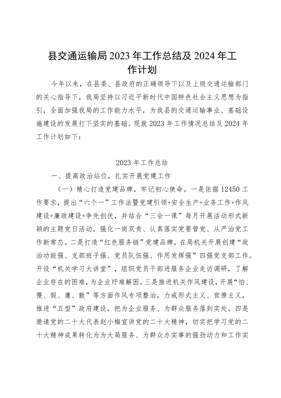 县交通运输局2023年工作总结及2024年工作计划.docx_第1页