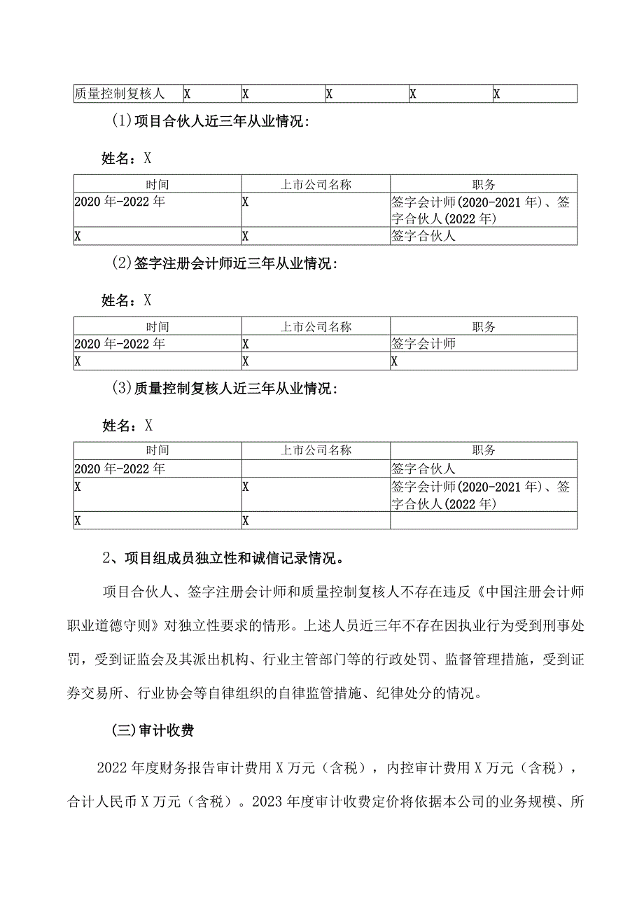 XX环保股份有限公司董事会关于续聘2023年度会计师事务所的议案.docx_第3页